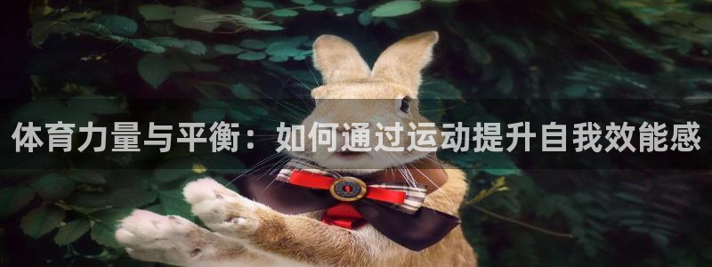 体育力量与平衡：如何通过运动提升自我效能感