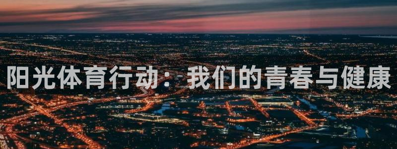 阳光体育行动：我们的青春与健康