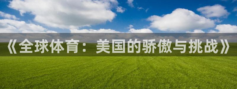 《全球体育：美国的骄傲与挑战》