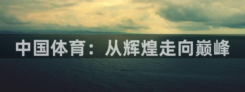 中国体育：从辉煌走向巅峰