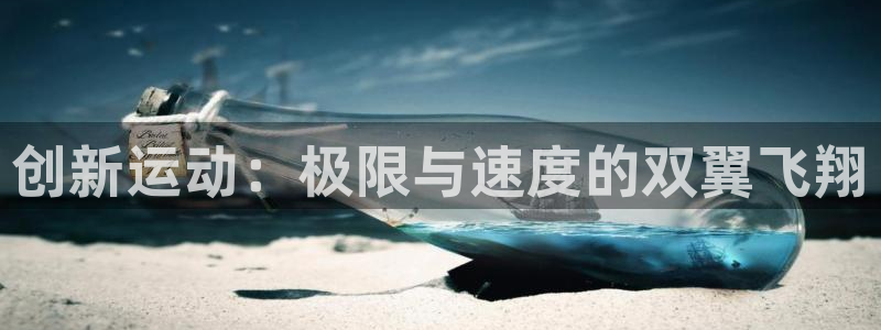 创新运动：极限与速度的双翼飞翔