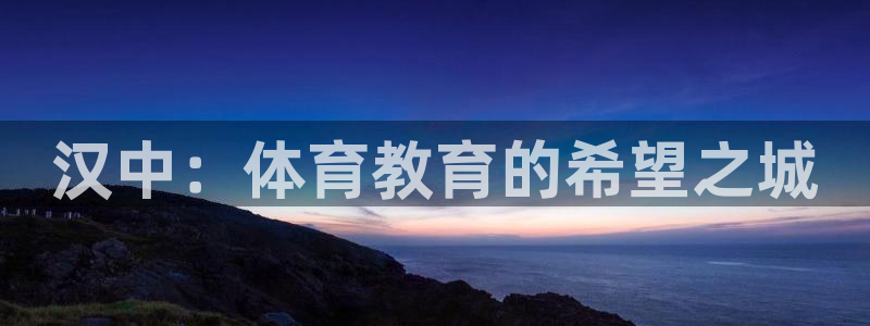 汉中：体育教育的希望之城