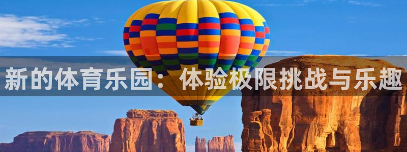 新的体育乐园：体验极限挑战与乐趣