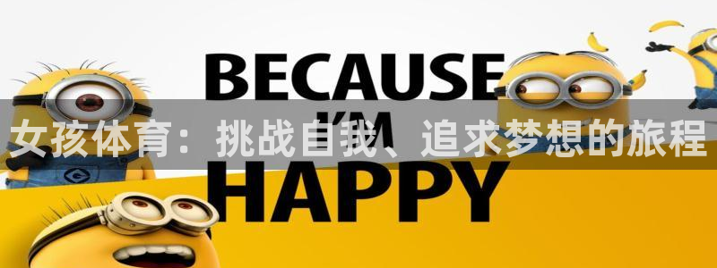女孩体育：挑战自我、追求梦想的旅程