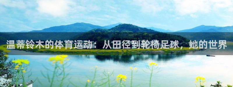 温蒂铃木的体育运动：从田径到轮椅足球，她的世界