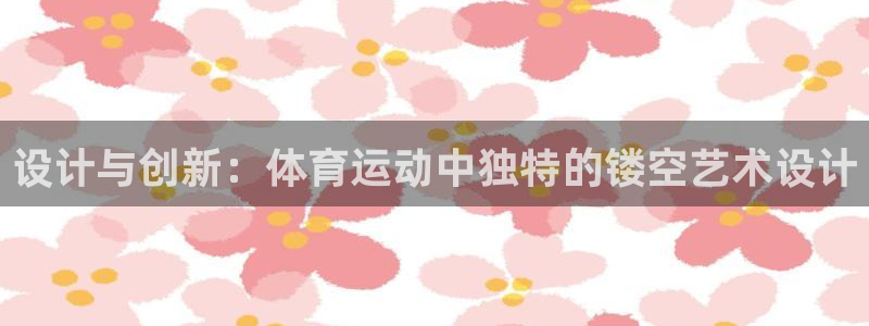 设计与创新：体育运动中独特的镂空艺术设计