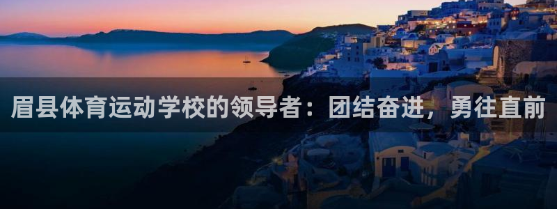 眉县体育运动学校的领导者：团结奋进，勇往直前